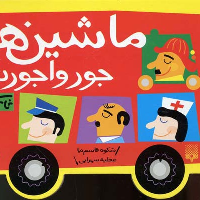 ماشین ها جورواجورند